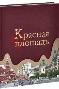 Книга Красная площадь