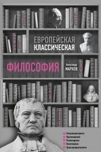 Книга Европейская классическая философия