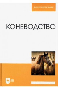 Книга Коневодство. Учебник для вузов