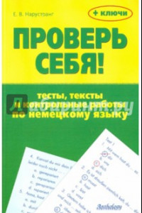 Книга Проверь себя!: Тесты, тексты и контрольные работы по немецкому языку + ключи