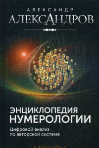 Энциклопедия нумерологии. Цифровой анализ по авторской системе