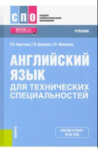 Книга Английский язык для технических специальностей. Учебник