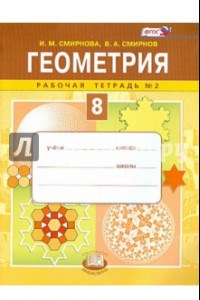 Книга Геометрия. 8 класс. Рабочая тетрадь №2. ФГОС