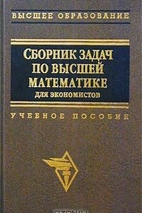 Книга Сборник задач по высшей математике для экономистов