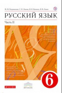 Книга Русский язык. 6 класс. Учебник. В 2-х частях. Часть 2