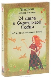 Книга Эльфика. 24 шага к Счастливой Любви (набор из 24 открыток)