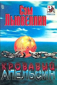 Книга Кровавый апельсин