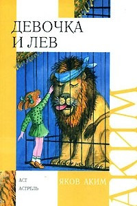 Книга Девочка и лев