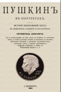 Книга Пушкин в портретах