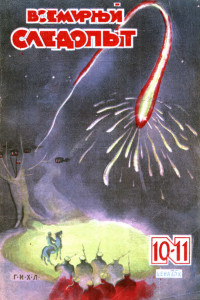 Книга Всемирный следопыт, 1930 № 10-11