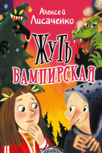 Книга Жуть вампирская