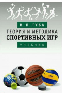 Книга Теория и методика спортивных игр. Учебник