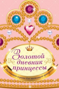 Книга Золотой дневник принцессы (с вырубкой в форме короны, со стразами, глиттером)