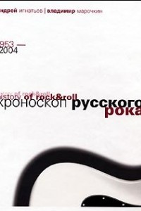 Хроноскоп русского рока 1953-2004