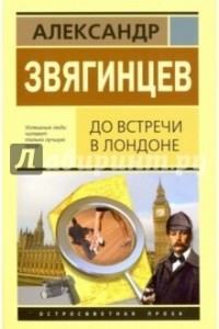 Книга До встречи в Лондоне