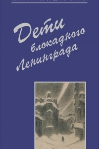 Книга Дети блокадного Ленинграда