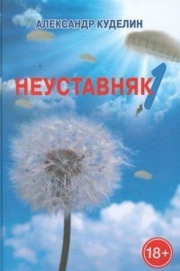 Книга Неуставняк-1