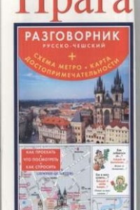 Книга Прага. Русско-чешский разговорник + схема метро, карта, достопримечательности