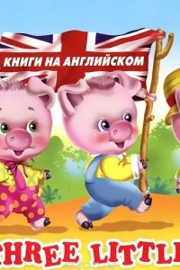 Книга The Three Little Pigs / Три поросенка