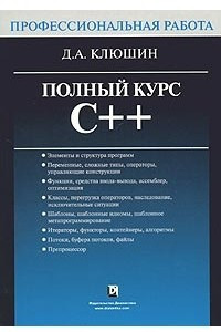 Книга Полный курс C++. Профессиональная работа