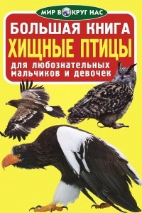 Книга Большая книга. Хищные птицы
