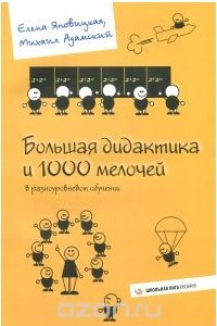 Книга Большая дидактика и 1000 мелочей в разноуровневом обучении