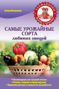 Книга Самые урожайные сорта любимых овощей
