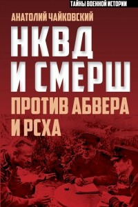Книга НКВД и СМЕРШ против Абвера и РСХА