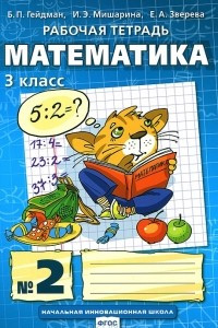 Книга Математика. 3 класс. Рабочая тетрадь №2