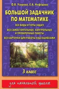 Книга Большой задачник по математике. 3 класс