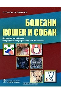Книга Болезни кошек и собак