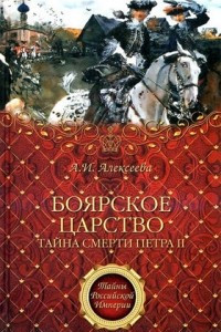 Книга Боярское царство. Тайна смерти Петра II