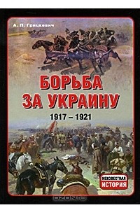 Книга Борьба за Украину. 1917-1921
