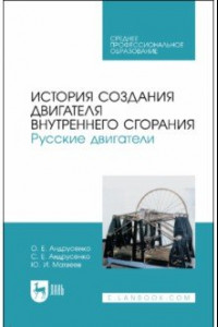 Книга История создания двигателя внутреннего сгорания. Русские двигатели. СПО