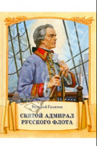 Книга Святой адмирал русского флота