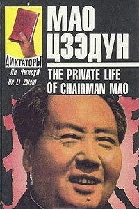 Книга Мао Цзэдун. Записки личного врача. В двух томах. Том 2
