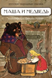 Книга Маша и медведь. Русские народные сказки
