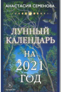 Книга Лунный календарь на 2021 год