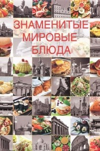 Книга Знаменитые мировые блюда