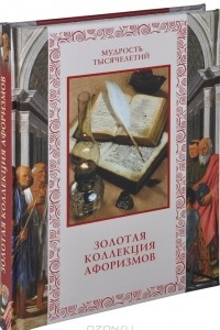 Книга Золотая коллекция афоризмов