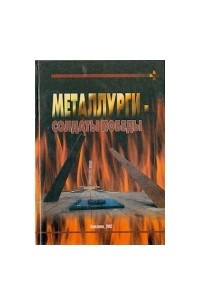 Книга Металлурги - солдаты победы