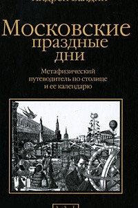Книга Московские праздные дни