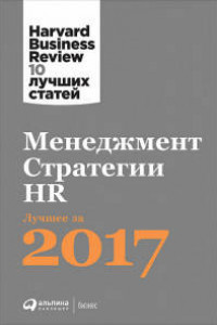 Книга Менеджмент. Стратегии. HR:  Лучшее за 2017 год