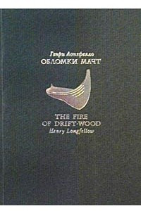 Книга Обломки мачт / The Fire of Drift-Wood