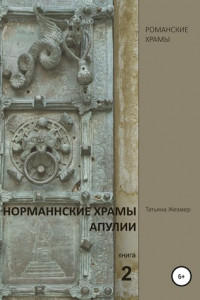 Книга Норманнские храмы Апулии. Книга 2