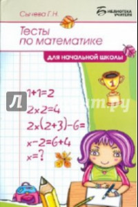 Книга Тесты по математике для начальной школы