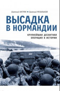 Книга Высадка в Нормандии. Крупнейшая десантная операция в истории