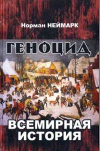 Книга Геноцид. Всемирная история