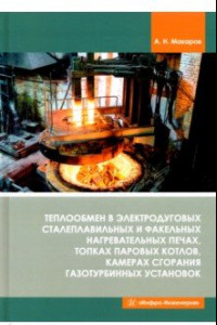 Книга Теплообмен в электродуговых сталеплавильных и факельных нагревательных печах, топках паровых котлов