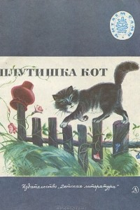 Книга Плутишка кот